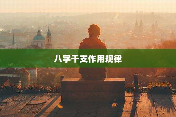 八字干支作用规律