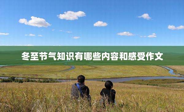 冬至节气知识有哪些内容和感受作文