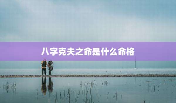 八字克夫之命是什么命格
