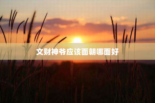 文财神爷应该面朝哪面好
