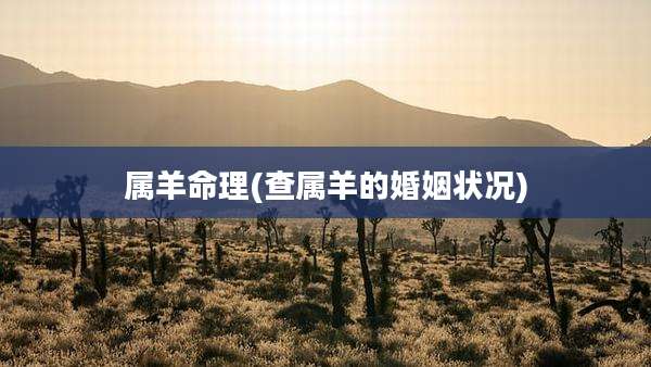 属羊命理(查属羊的婚姻状况)