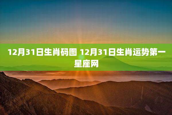 12月31日生肖码图 12月31日生肖运势第一星座网