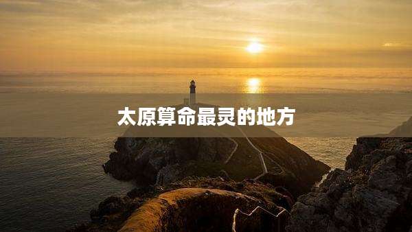 太原算命最灵的地方