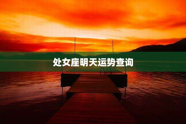 处女座明天运势查询