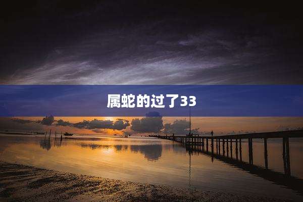 属蛇的过了33