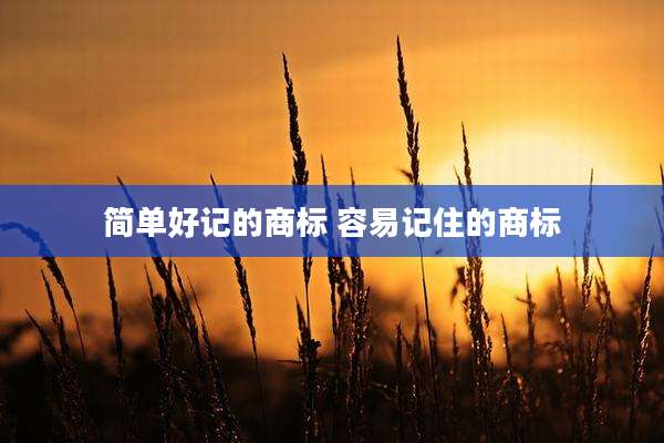 简单好记的商标 容易记住的商标