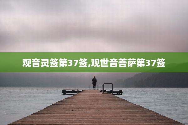 观音灵签第37签,观世音菩萨第37签