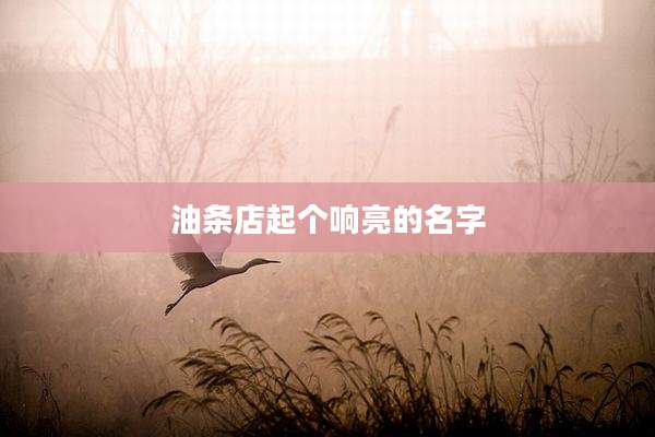 油条店起个响亮的名字
