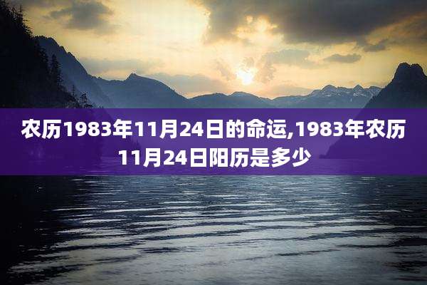 农历1983年11月24日的命运,1983年农历11月24日阳历是多少