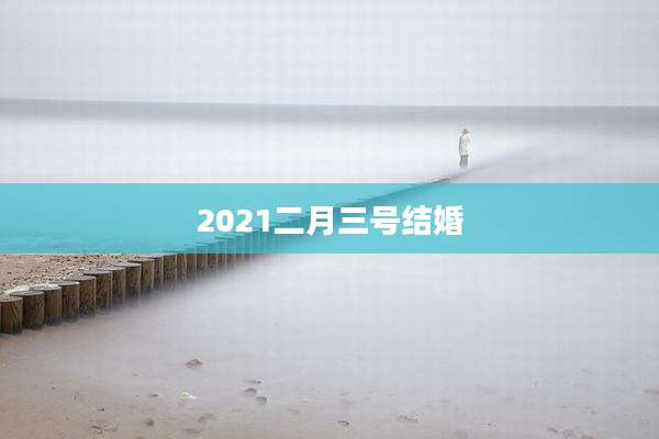2021二月三号结婚