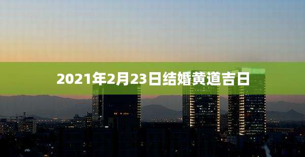 2021年2月23日结婚黄道吉日