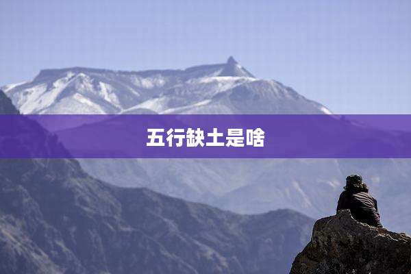 五行缺土是啥