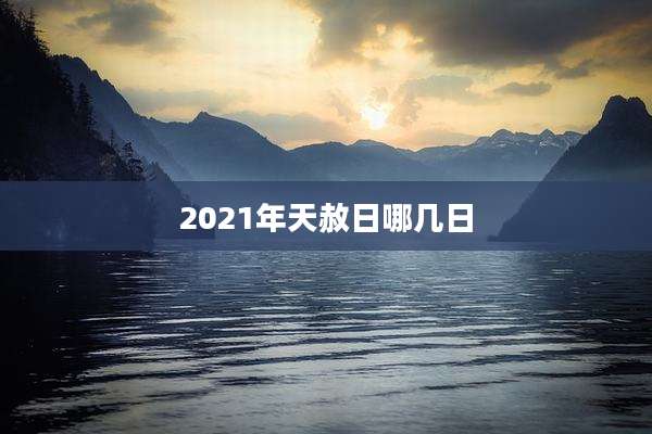 2021年天赦日哪几日