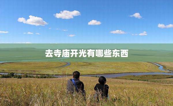 去寺庙开光有哪些东西