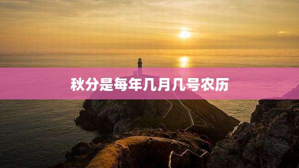 秋分是每年几月几号农历