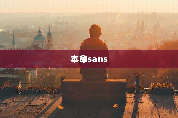 本命sans