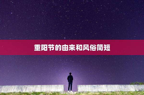 重阳节的由来和风俗简短