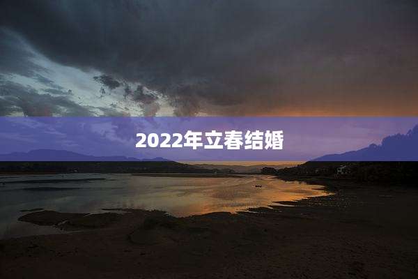 2022年立春结婚