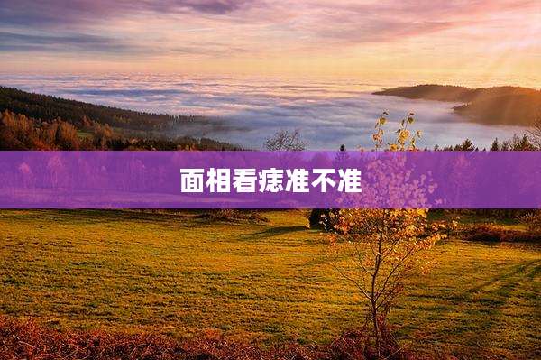 面相看痣准不准