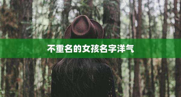 不重名的女孩名字洋气