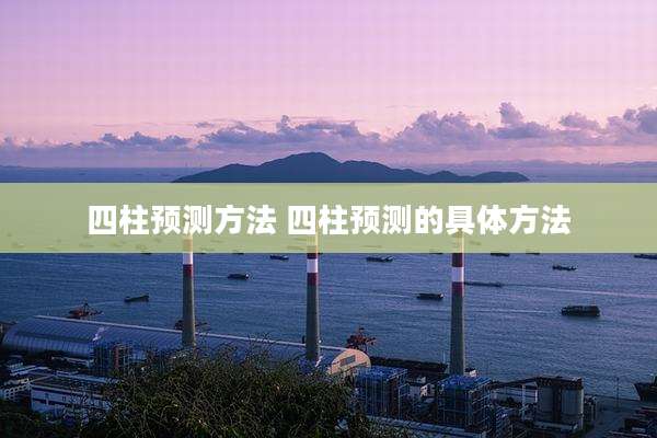 四柱预测方法 四柱预测的具体方法