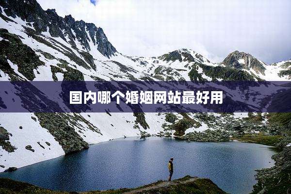 国内哪个婚姻网站最好用