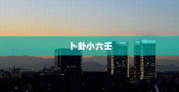 卜卦小六壬