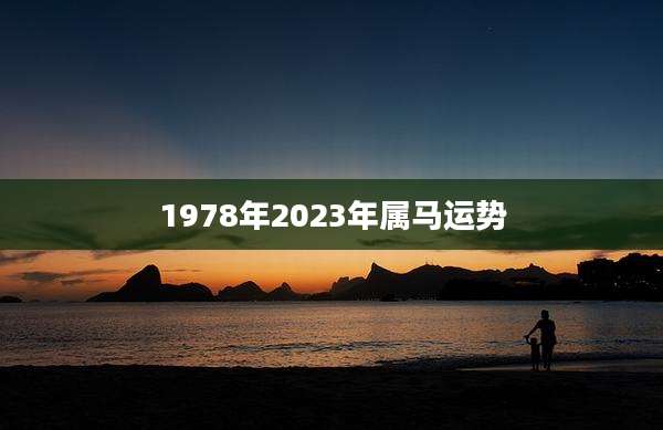 1978年2023年属马运势