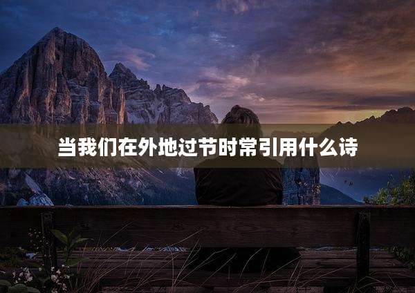 当我们在外地过节时常引用什么诗