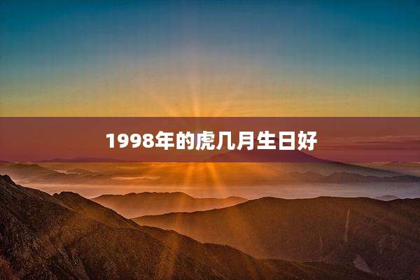 1998年的虎几月生日好