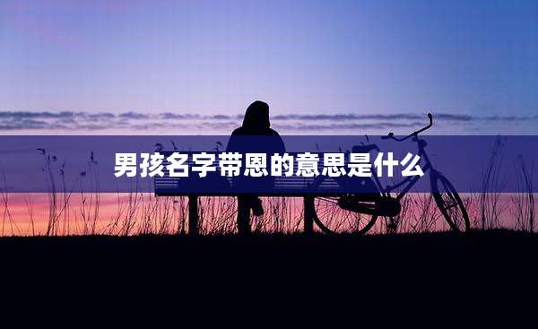 男孩名字带恩的意思是什么