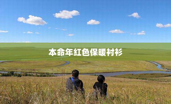 本命年红色保暖衬衫