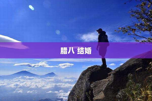 腊八 结婚