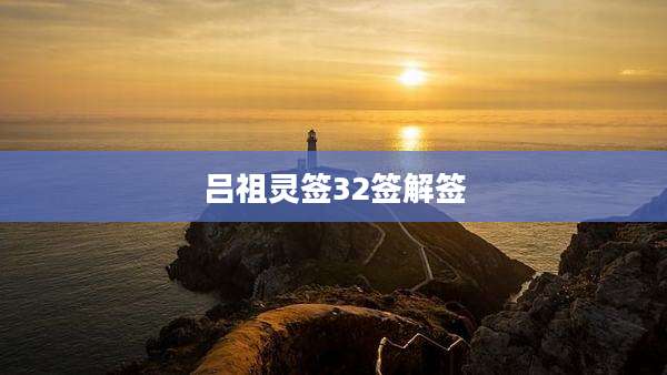 吕祖灵签32签解签