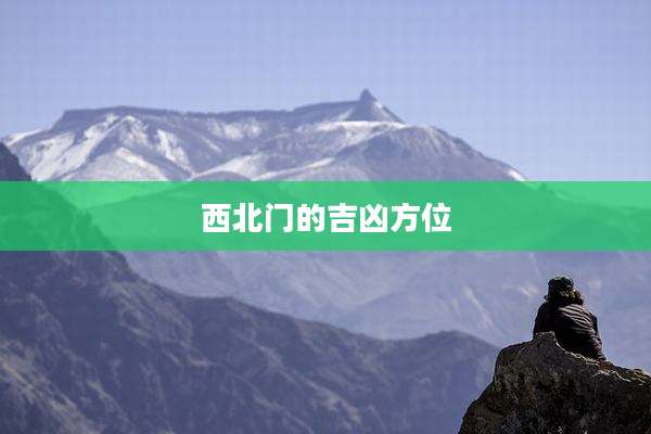 西北门的吉凶方位