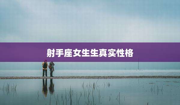 射手座女生生真实性格