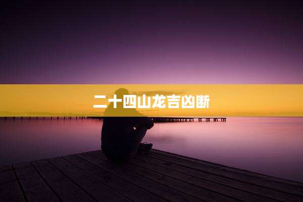 二十四山龙吉凶断