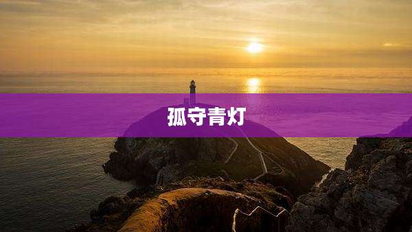 孤守青灯