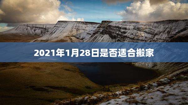2021年1月28日是否适合搬家
