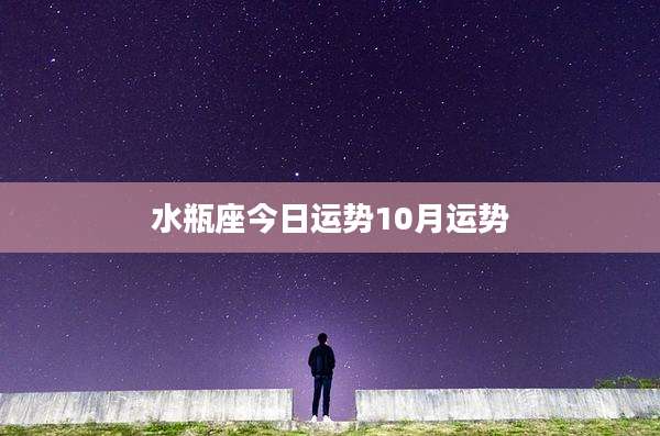 水瓶座今日运势10月运势