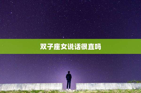 双子座女说话很直吗