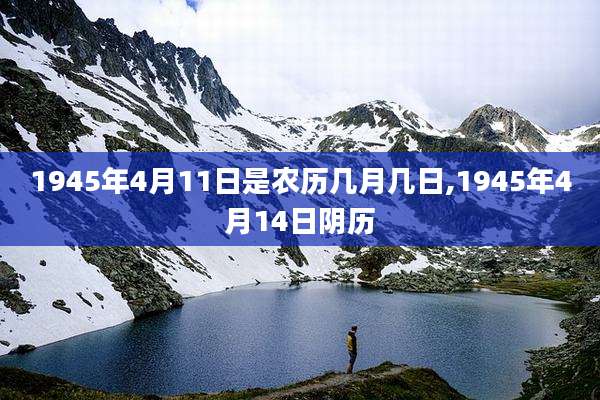 1945年4月11日是农历几月几日,1945年4月14日阴历