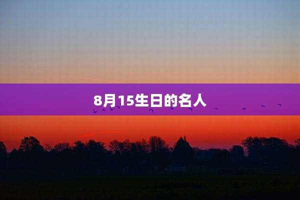 8月15生日的名人