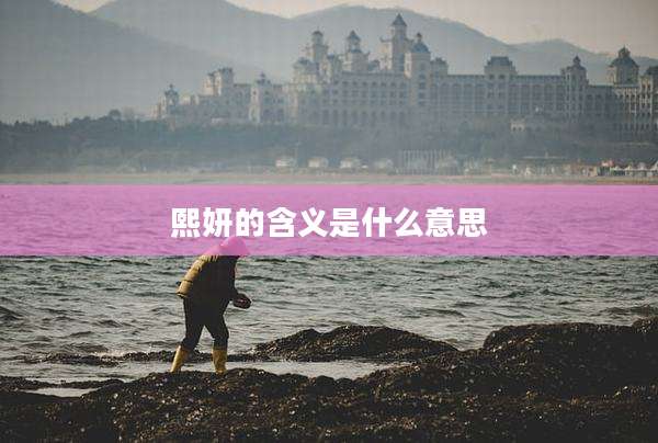 熙妍的含义是什么意思