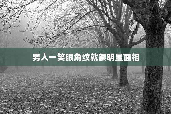 男人一笑眼角纹就很明显面相