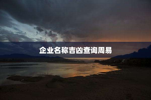企业名称吉凶查询周易