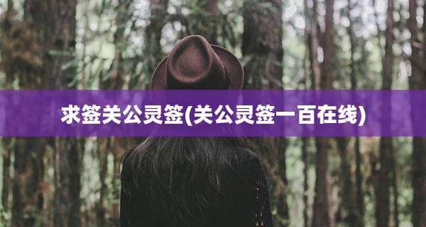 求签关公灵签(关公灵签一百在线)