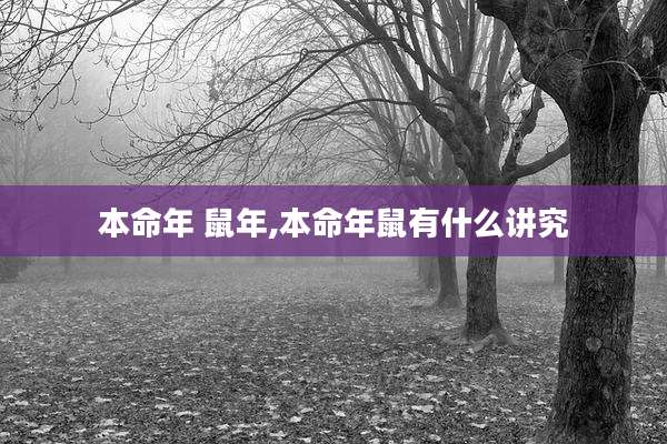 本命年 鼠年,本命年鼠有什么讲究