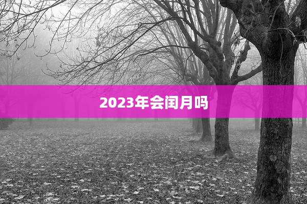 2023年会闰月吗
