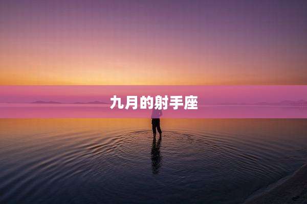九月的射手座